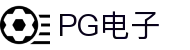 PG电子 - 「PG GAME」官方平台网站- PG试玩游戏